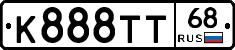 К888ТТ68 - 