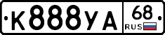 К888УА68 - 