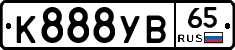К888УВ65 - 