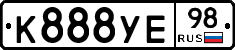 К888УЕ98 - 