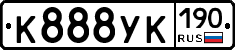 К888УК190 - 
