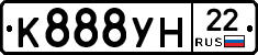 К888УН22 - 
