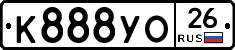 К888УО26 - 