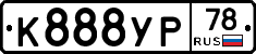 К888УР78 - 
