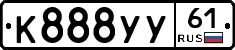 К888УУ61 - 