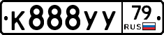 К888УУ79 - 