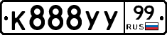 К888УУ99 - 
