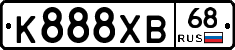 К888ХВ68 - 