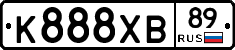 К888ХВ89 - 