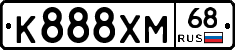 К888ХМ68 - 