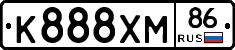 К888ХМ86 - 