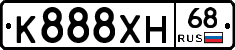 К888ХН68 - 