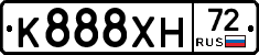 К888ХН72 - 