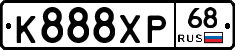 К888ХР68 - 