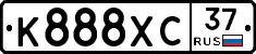К888ХС37 - 