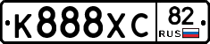 К888ХС82 - 