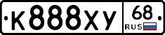 К888ХУ68 - 