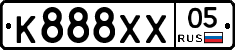 К888ХХ05 - 