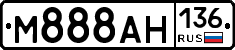 М888АН136 - 