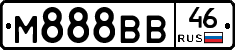 М888ВВ46 - 