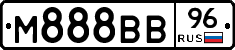 М888ВВ96 - 