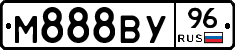 М888ВУ96 - 