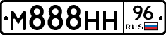 М888НН96 - 