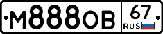 М888ОВ67 - 