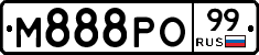 М888РО99 - 