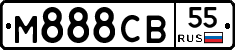 М888СВ55 - 