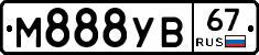 М888УВ67 - 