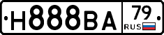 Н888ВА79 - 