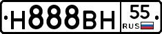 Н888ВН55 - 