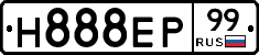 Н888ЕР99 - 