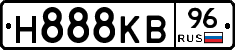 Н888КВ96 - 
