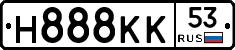 Н888КК53 - 