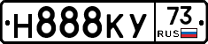 Н888КУ73 - 