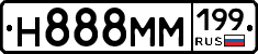 Н888ММ199 - 