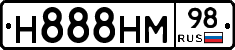 Н888НМ98 - 