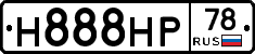 Н888НР78 - 