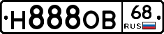 Н888ОВ68 - 