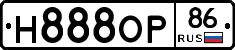 Н888ОР86 - 