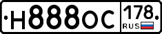Н888ОС178 - 