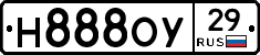 Н888ОУ29 - 