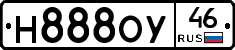 Н888ОУ46 - 