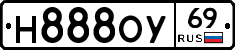 Н888ОУ69 - 