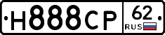 Н888СР62 - 