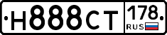 Н888СТ178 - 