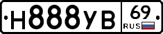 Н888УВ69 - 