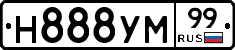 Н888УМ99 - 